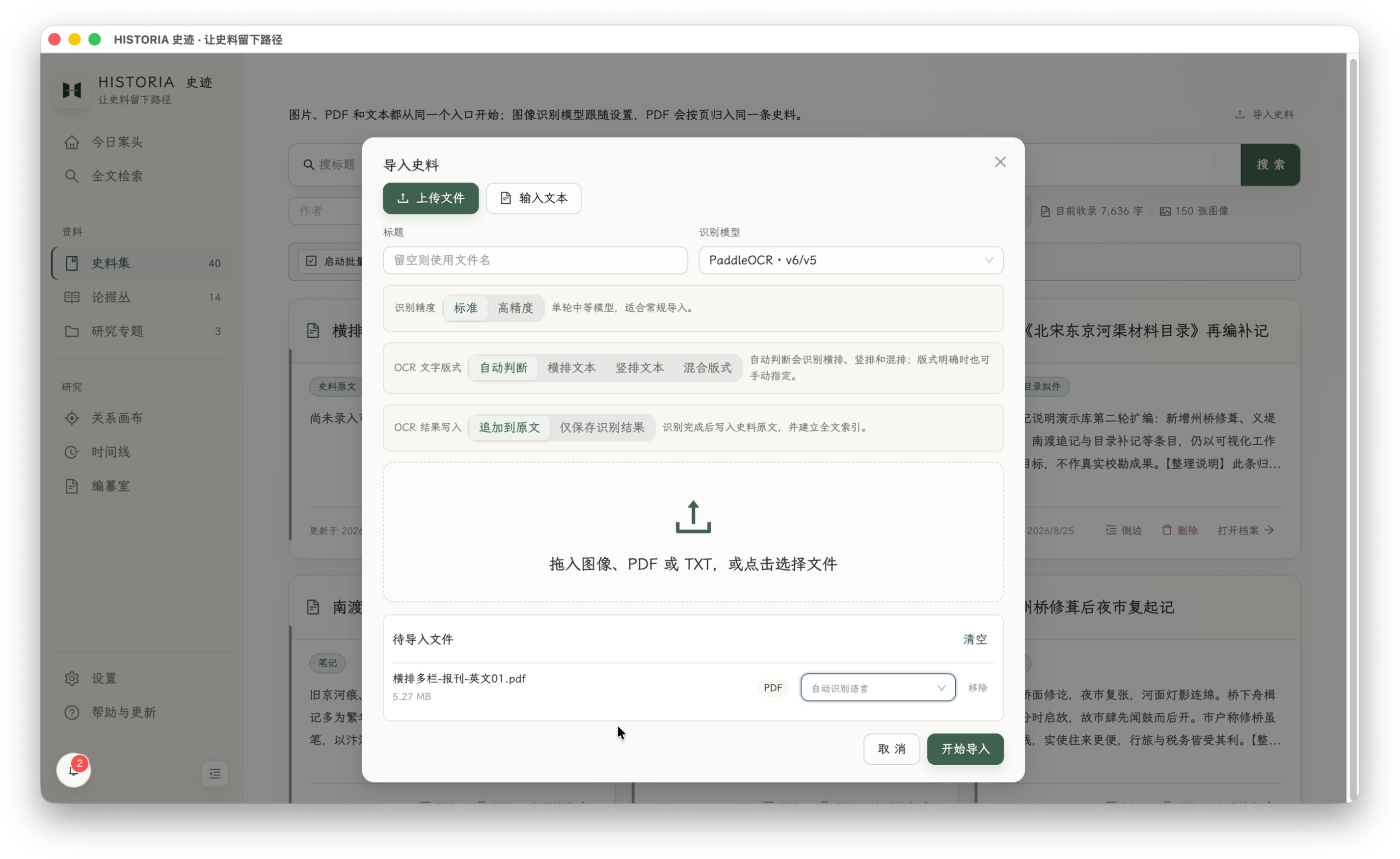 导入史料：图片、PDF 和文本从同一入口收录