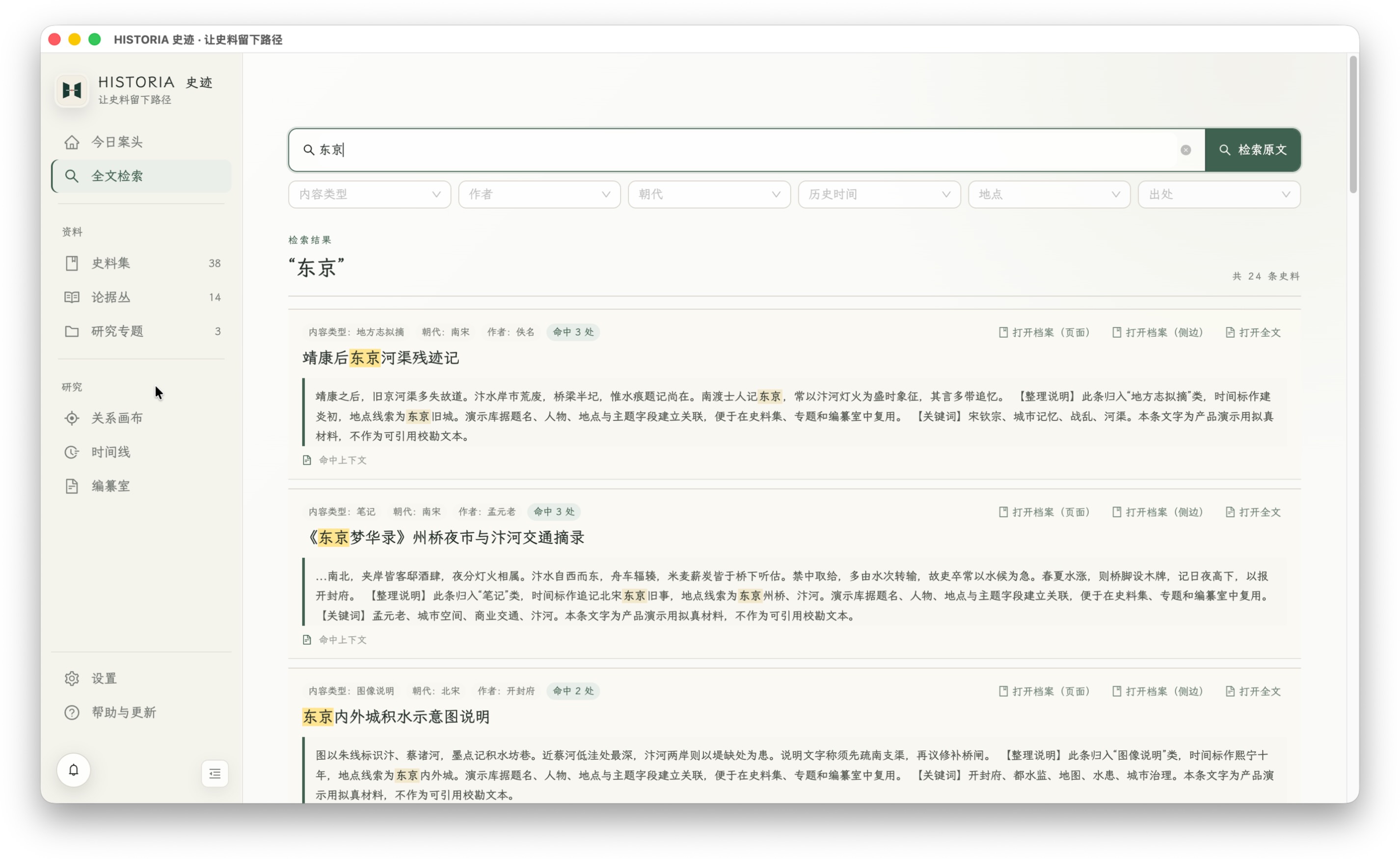 全文检索：集中查看关键词命中片段，并回到原文