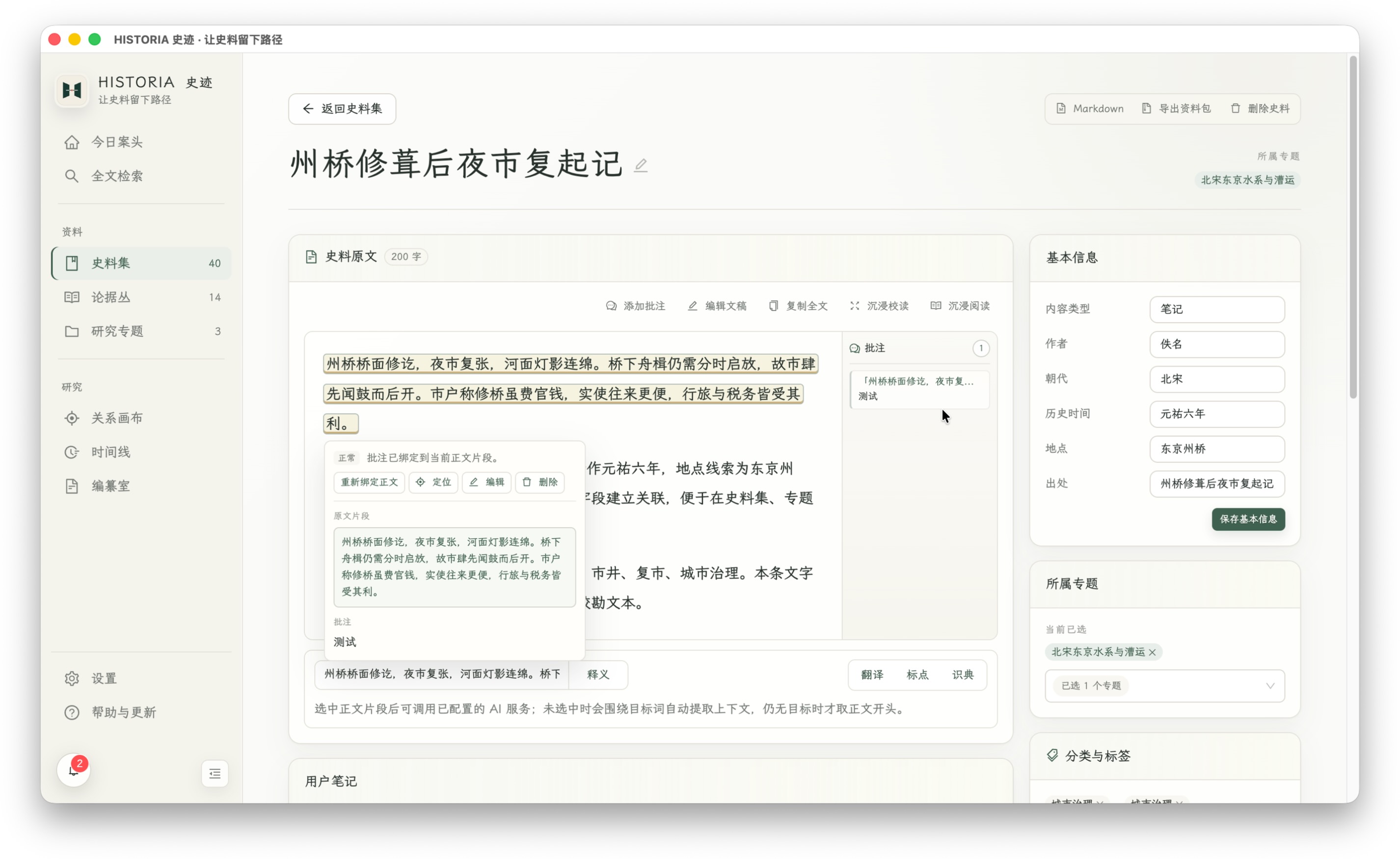 原文批注：把疑问和判断留在对应的文段旁