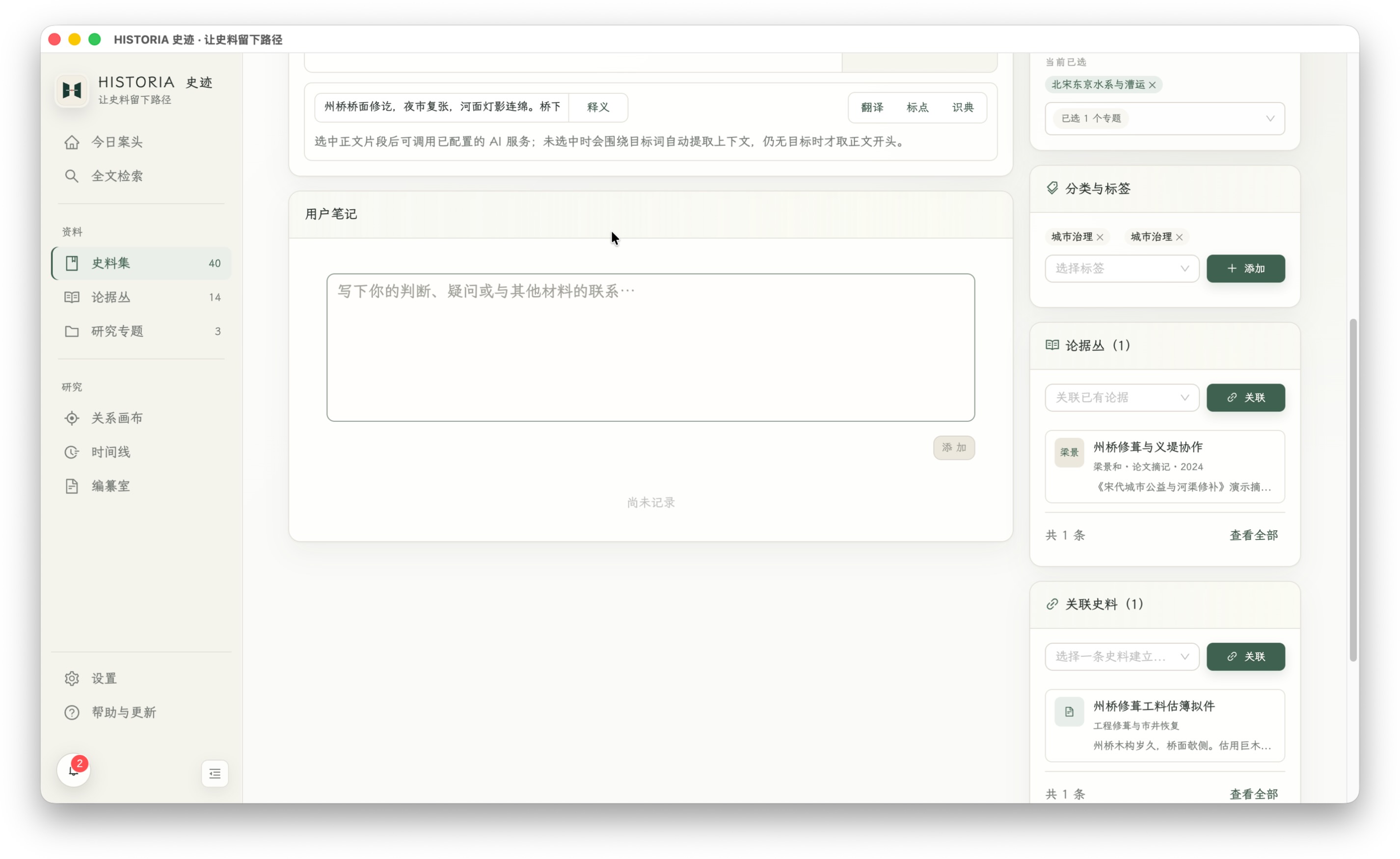 笔记与关联：记录阅读所得，并把相关史料和论据接起来
