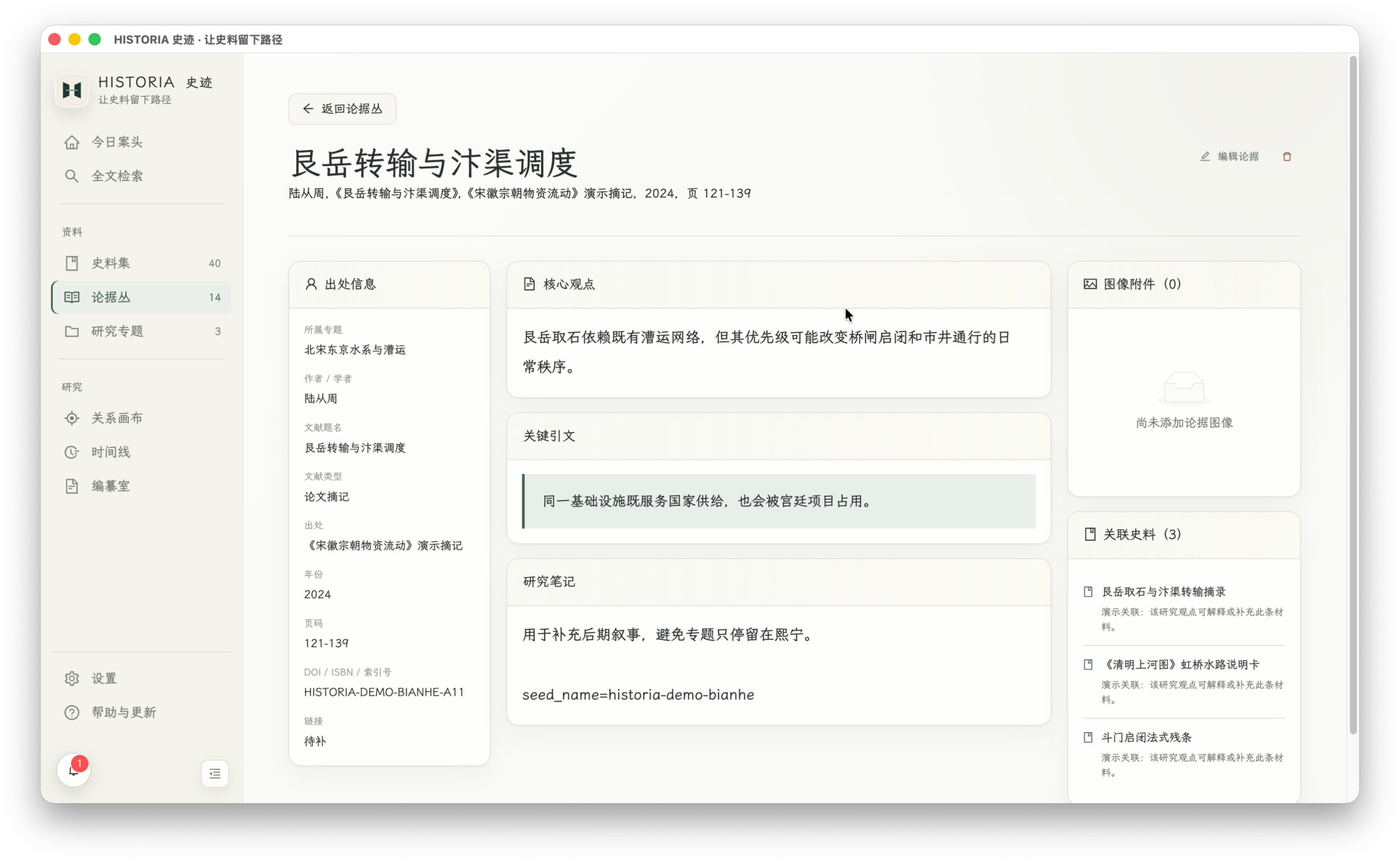 论据详情：分开查看出处、核心观点、关键引文与研究笔记