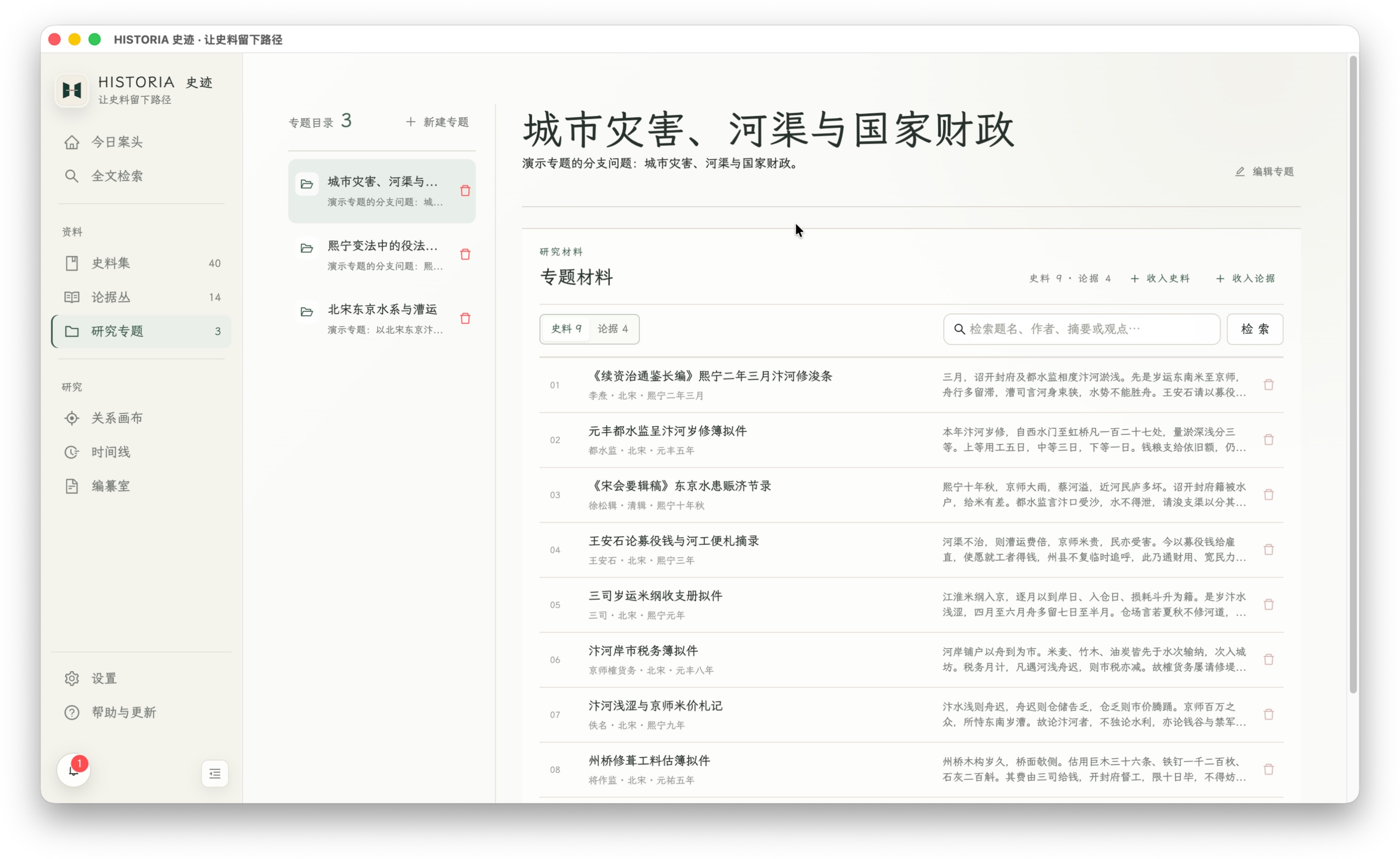研究专题：围绕同一个问题，集中查看相关史料与研究论据