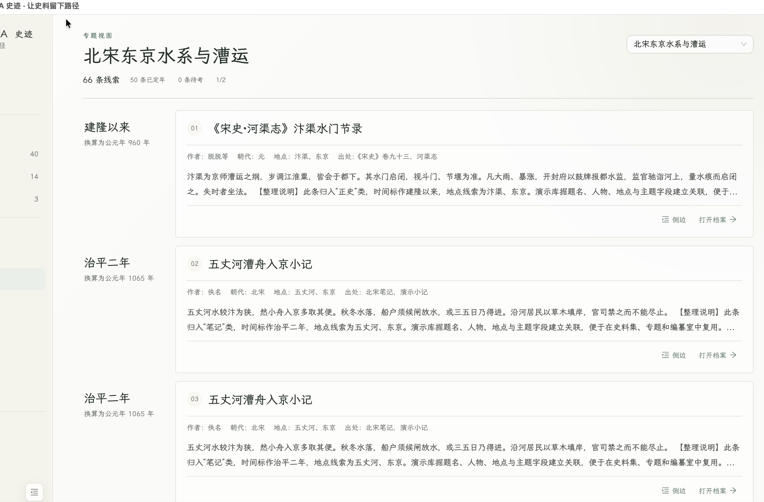 时间线局部：在时间旁保留题名、出处和内容片段，便于逐条核查