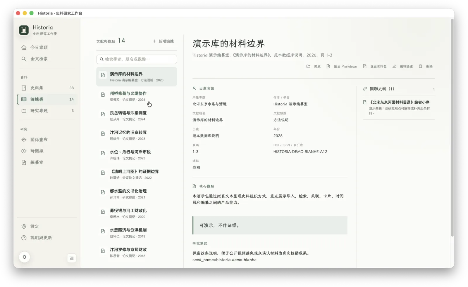 Historia 论据丛与学术观点界面