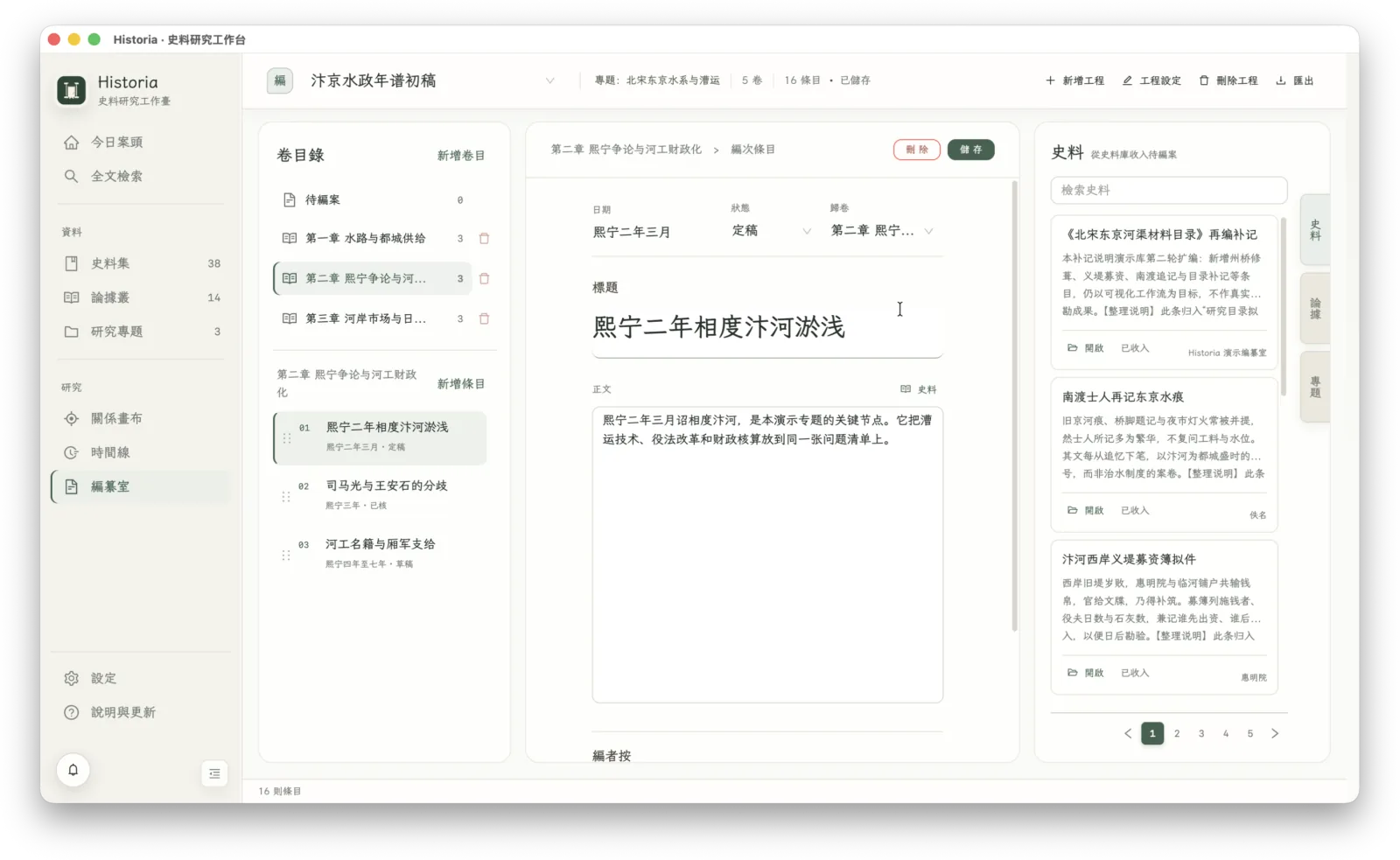Historia 编纂室与编纂稿界面
