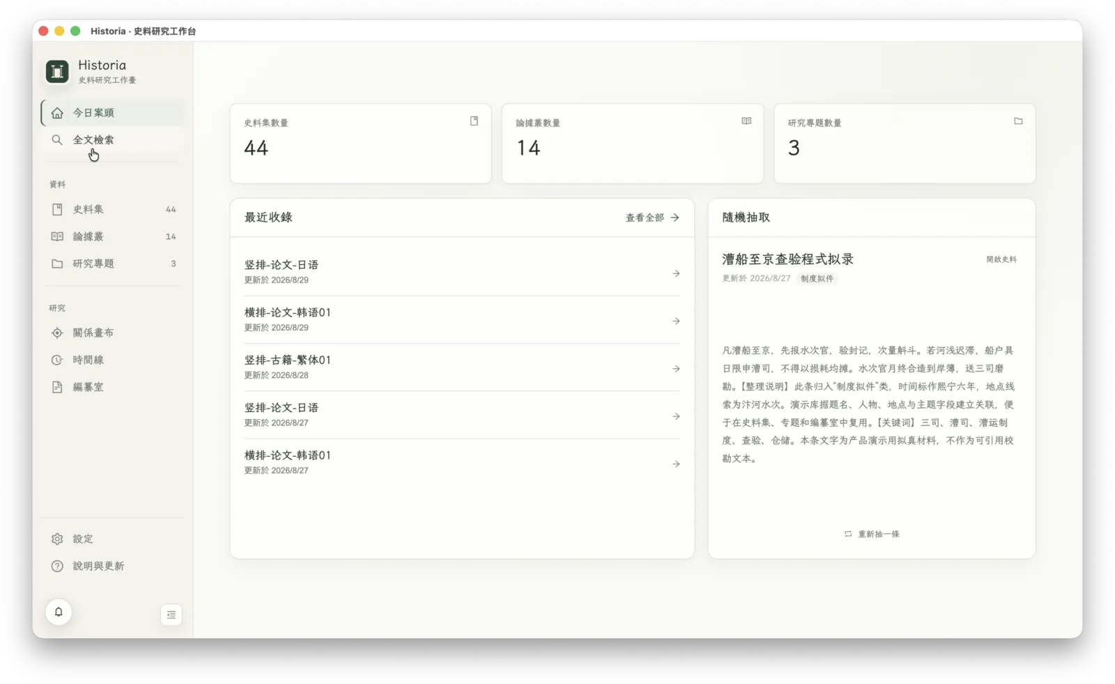 Historia 史料研究工作台总览