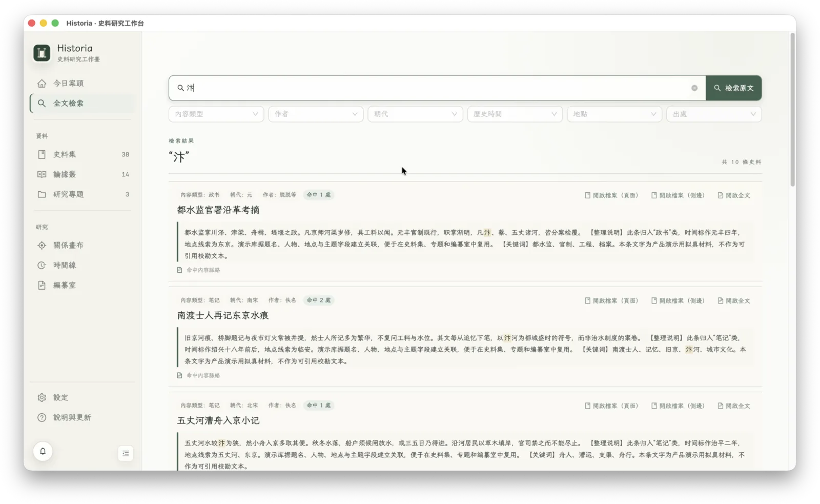 Historia 全文检索与史料出处界面