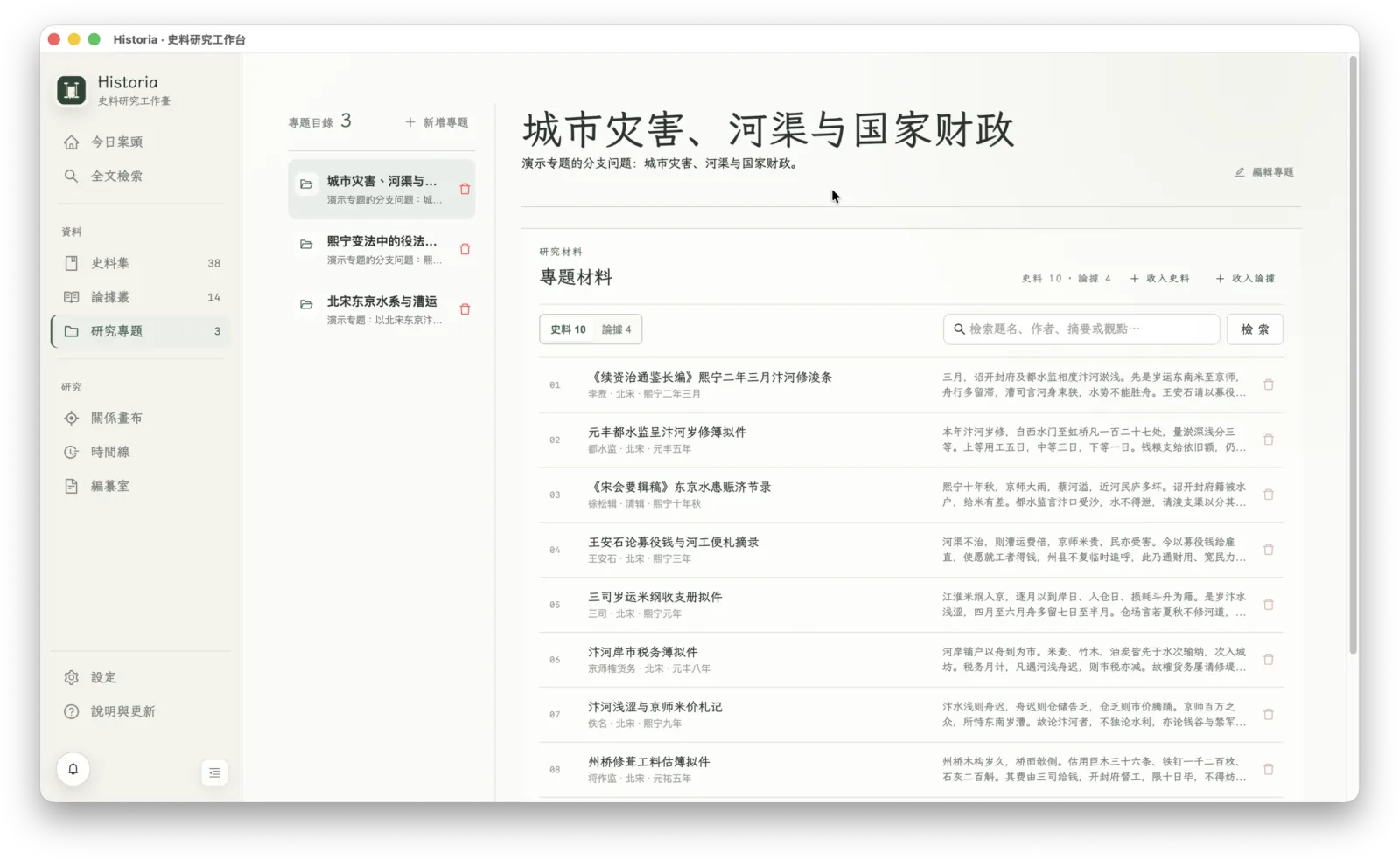 Historia 研究专题与证据整理界面