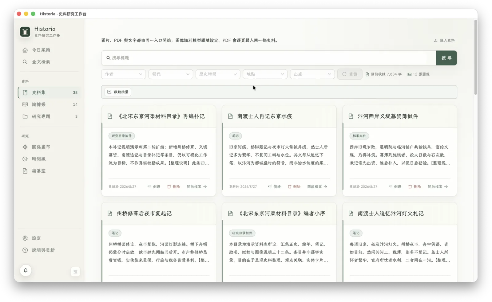 Historia 史料集与原始材料管理界面