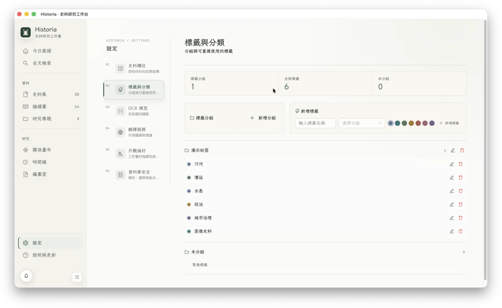 Historia 标签分组与资料归类界面