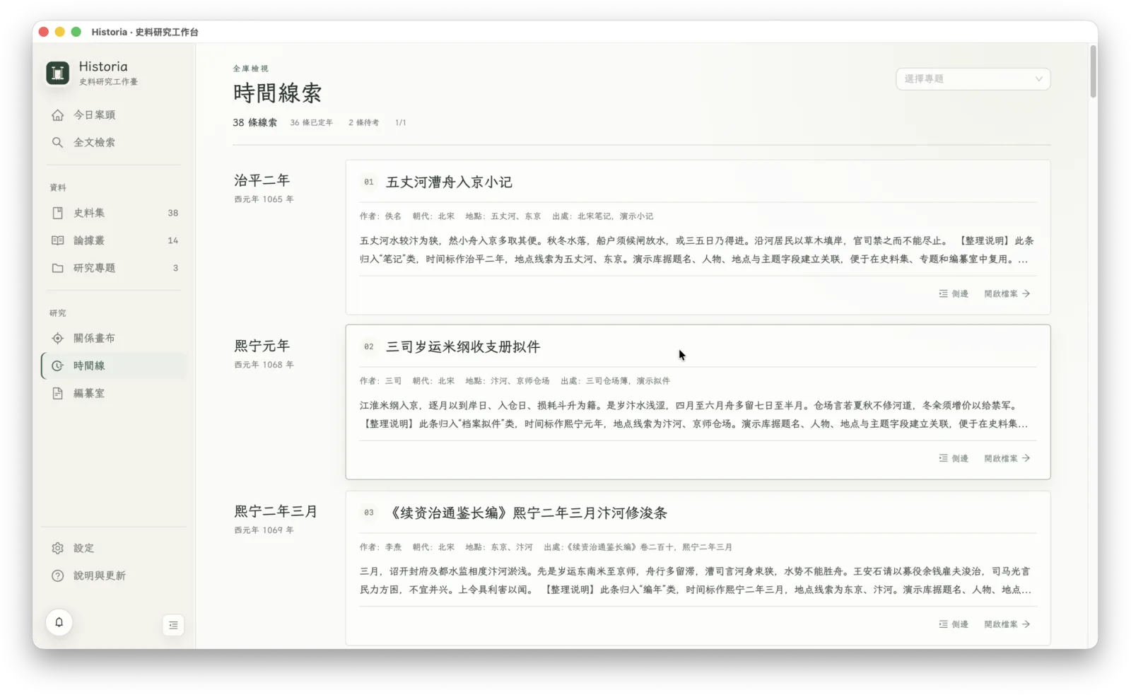 Historia 时间线与纪年整理界面